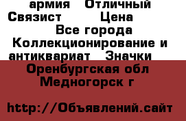 1.4) армия : Отличный Связист  (1) › Цена ­ 2 900 - Все города Коллекционирование и антиквариат » Значки   . Оренбургская обл.,Медногорск г.